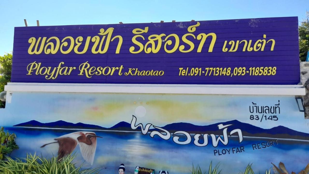พลอยฟ้ารีสอร์ทเขาเต่า Ployfarresortkhaotao Εξωτερικό φωτογραφία